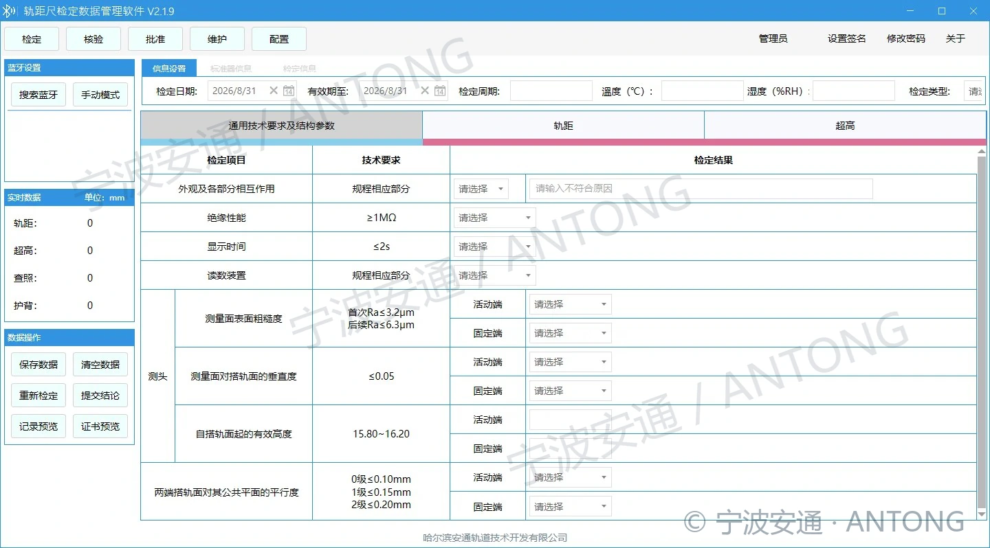 Antong Track Gauge Verification Data Management Software